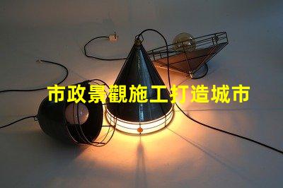 市政景觀施工打造城市美化的關(guān)鍵策略是什么