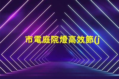 市電庭院燈高效節(jié)能照明選擇指南