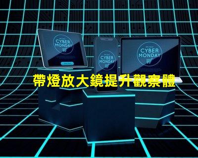帶燈放大鏡提升觀察體驗(yàn)的強(qiáng)大工具