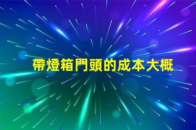 帶燈箱門頭的成本大概是多少探討燈箱門頭的投資回報
