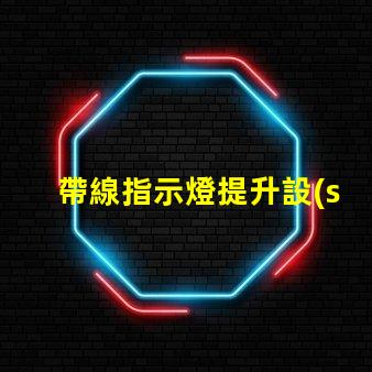 帶線指示燈提升設(shè)備安全性的必備選擇嗎