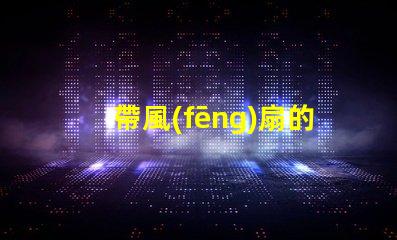 帶風(fēng)扇的吊燈提升空間舒適度的完美選擇嗎