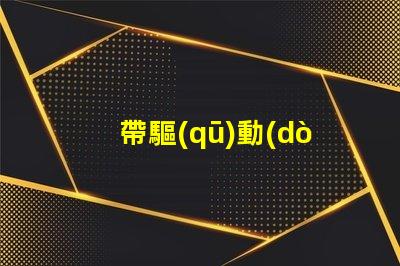 帶驅(qū)動(dòng)rgb燈珠