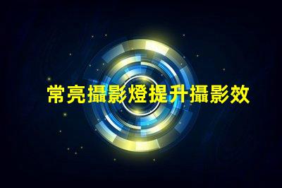 常亮攝影燈提升攝影效果的關(guān)鍵工具是什么
