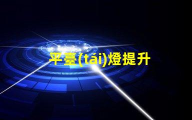 平臺(tái)燈提升工作效率的照明解決方案