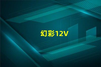 幻彩12V