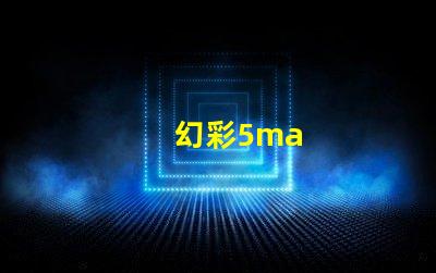 幻彩5ma