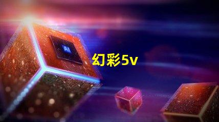 幻彩5v