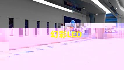 幻彩LED