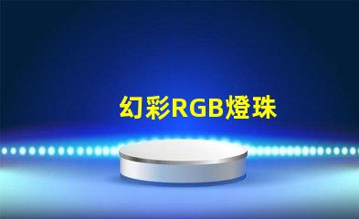 幻彩RGB燈珠