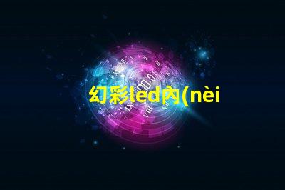 幻彩led內(nèi)置ic