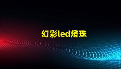 幻彩led燈珠
