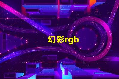 幻彩rgb
