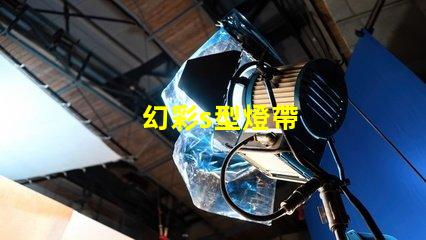幻彩s型燈帶