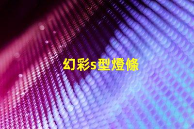 幻彩s型燈條