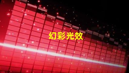幻彩光效