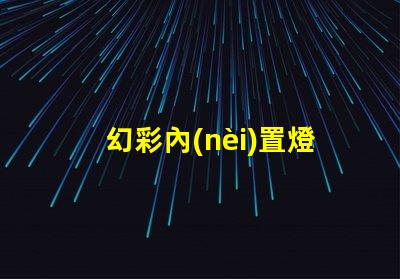 幻彩內(nèi)置燈珠