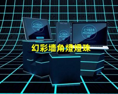 幻彩墻角燈燈珠