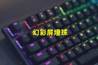 幻彩屏燈珠
