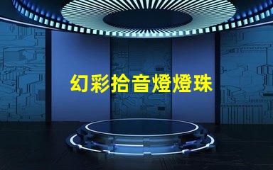 幻彩拾音燈燈珠
