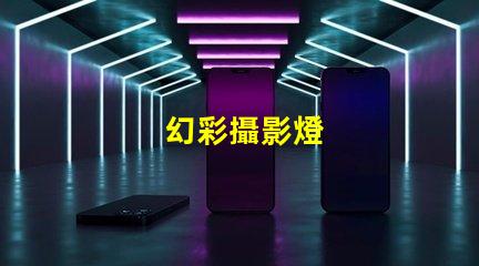 幻彩攝影燈