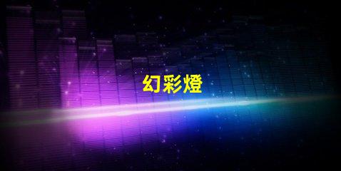 幻彩燈