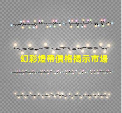幻彩燈帶價格揭示市場價格背后的秘密,你準(zhǔn)備好了嗎