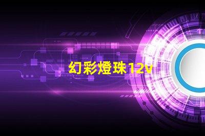 幻彩燈珠12v
