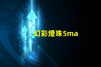 幻彩燈珠5ma