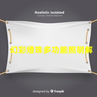 幻彩燈珠多功能照明解決方案,提升商業(yè)吸引力