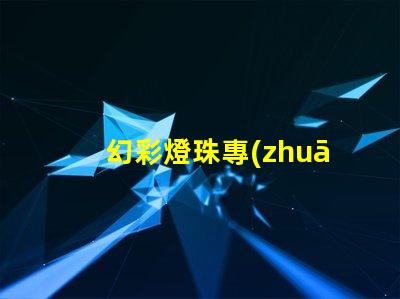 幻彩燈珠專(zhuān)利技術(shù)創(chuàng)新與市場(chǎng)趨勢(shì)解析,如何引領(lǐng)LED未來(lái)發(fā)展
