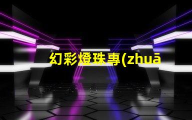 幻彩燈珠專(zhuān)利授權(quán)流程專(zhuān)利申請(qǐng)細(xì)節(jié)全解析
