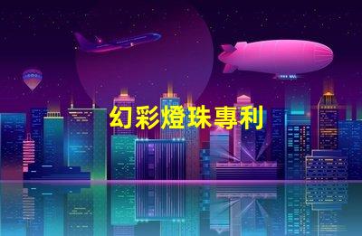 幻彩燈珠專利
