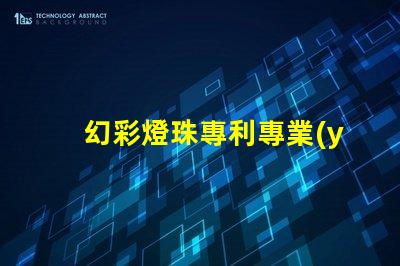 幻彩燈珠專利專業(yè)評價與行業(yè)反饋權威解讀