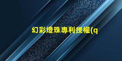 幻彩燈珠專利授權(quán)