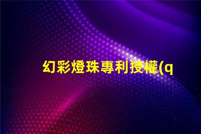 幻彩燈珠專利授權(quán)技術(shù)應(yīng)用與市場(chǎng)前景