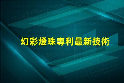 幻彩燈珠專利最新技術(shù)研究與未來發(fā)展趨勢