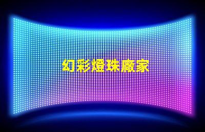 幻彩燈珠廠家