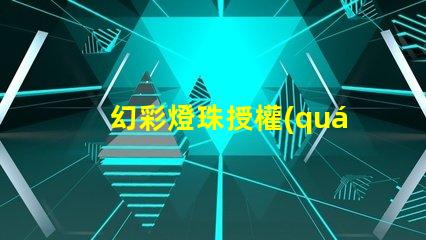 幻彩燈珠授權(quán)