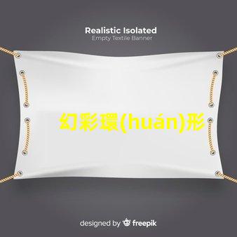 幻彩環(huán)形燈