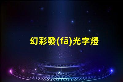 幻彩發(fā)光字燈條