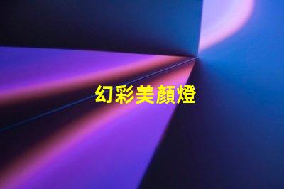 幻彩美顏燈