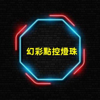 幻彩點控燈珠