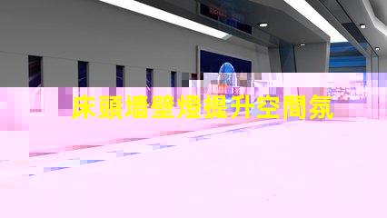 床頭墻壁燈提升空間氛圍的最佳選擇是什么