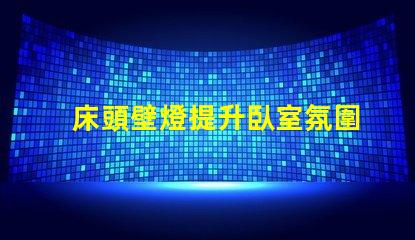 床頭壁燈提升臥室氛圍的最佳選擇嗎