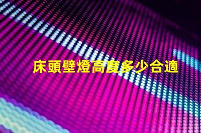 床頭壁燈高度多少合適最佳床頭壁燈高度選擇指南