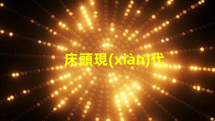 床頭現(xiàn)代簡約臺燈提升生活品質(zhì)的照明選擇