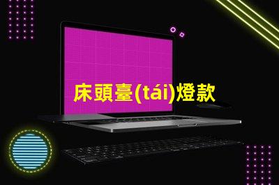 床頭臺(tái)燈款式探索最新設(shè)計(jì)趨勢(shì)與功能選擇