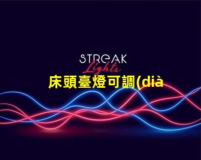 床頭臺燈可調(diào)光提升睡眠質(zhì)量的理想選擇