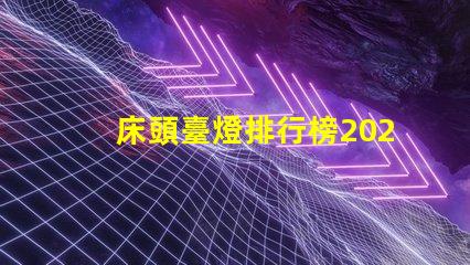 床頭臺燈排行榜2023年度最新選擇與評測